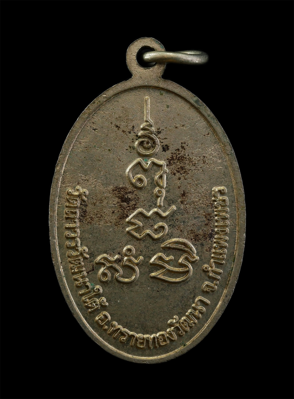 12Aug24 (75)p.jpg - เหรียญหลวงพ่อเมฆ (พระครูวชิรคุณพิทัฒน์) รุ่นฉลองพุทธชยันตี ปี2555 วัดถาวรวัฒนาใต้ อ.ทรายทองวัฒนา จ.กำแพงเพชร เนื้ออัลปาก้า พระเก่าสวย มวลสารดี พิธีใหญ [..] | https://kamulet.in.th